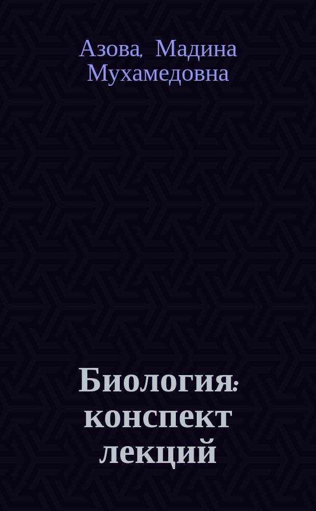 Биология : конспект лекций : для студентов I курса медицинского факультета РУДН, обучающихся по специальности "Стоматология"