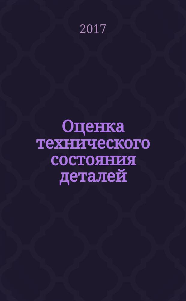 Оценка технического состояния деталей (металлоконструкций) транспортных и транспортно-технологических машин и оборудования с помощью ультразвукового толщиномера : методические указания к выполнению лабораторной работы по дисциплине "Основы технологии производства и ремонт транспортных и транспортно-технологических машин и оборудования (ТиТТМиО)"