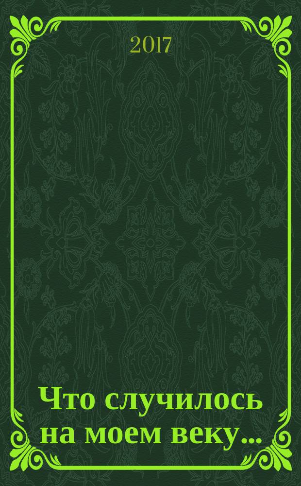 Что случилось на моем веку ... : летопись московской семьи : встречи, письма, автографы