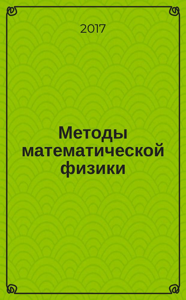 Методы математической физики : задача Дирихле для круга и прямоугольника : методические указания к расчетно-графической работе для магистрантов направления 21.04.01