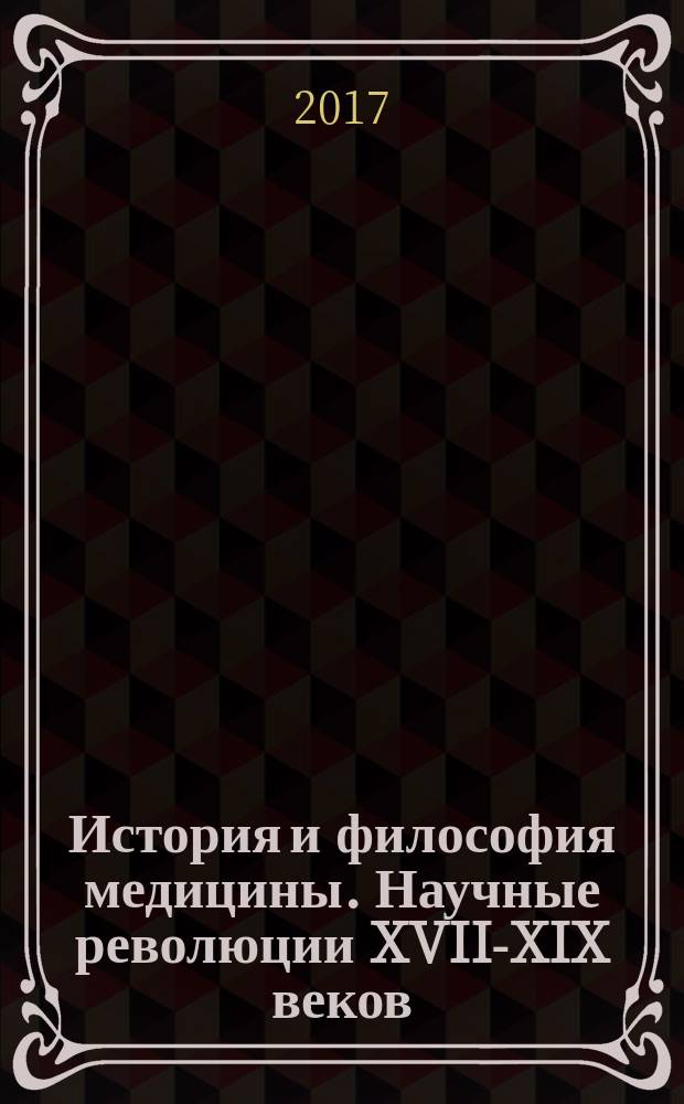 История и философия медицины. Научные революции XVII-XIX веков