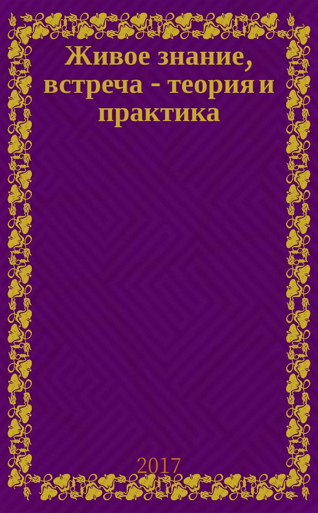 Живое знание, встреча - теория и практика : учебное пособие
