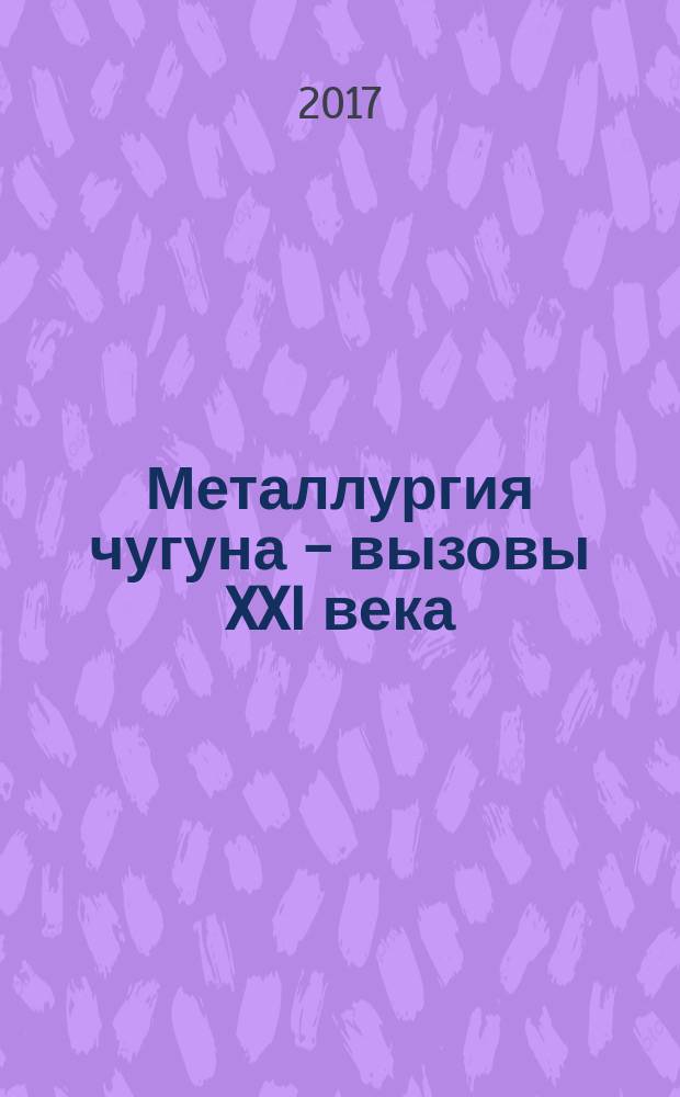 Металлургия чугуна - вызовы XXI века : VIII Международный конгресс доменщиков