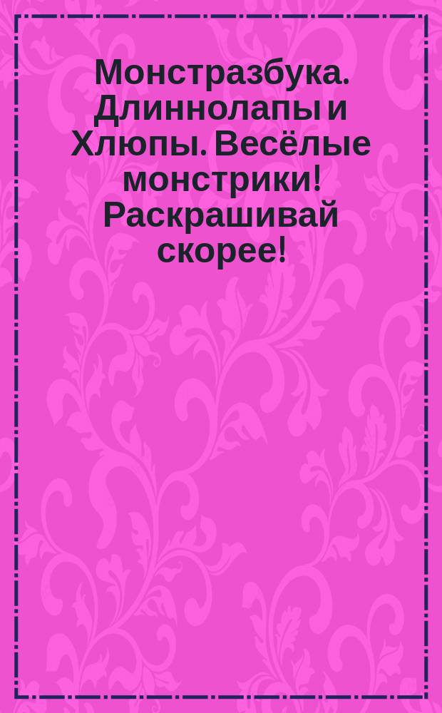Монстразбука. Длиннолапы и Хлюпы. Весёлые монстрики! Раскрашивай скорее! : раскраска с наклейками : 6+ : перевод