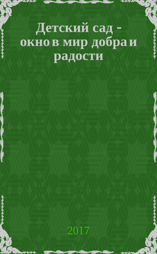 Детский сад - окно в мир добра и радости : методическое пособие для родителей по успешной адаптации детей к условиям детского сада