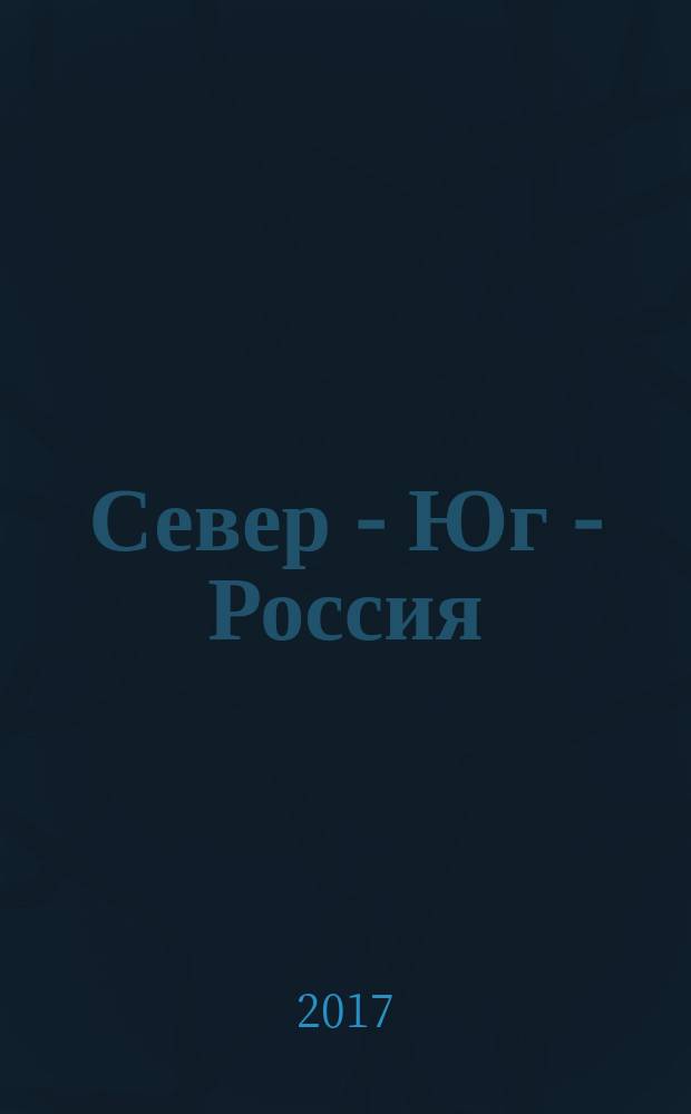 Север - Юг - Россия : ежегодник