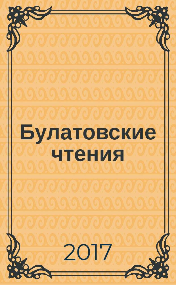 Булатовские чтения : материалы I международной научно-практической конференции (31 марта 2017 г.), [г. Краснодар] сборник статей [в 5 т. Т. 2 : Разработка нефтяных и газовых месторождений
