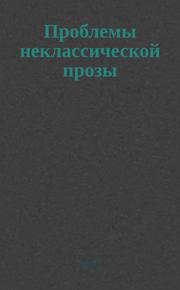 Проблемы неклассической прозы : В социокультур. контексте ХХ в. [Сб. Вып. 2