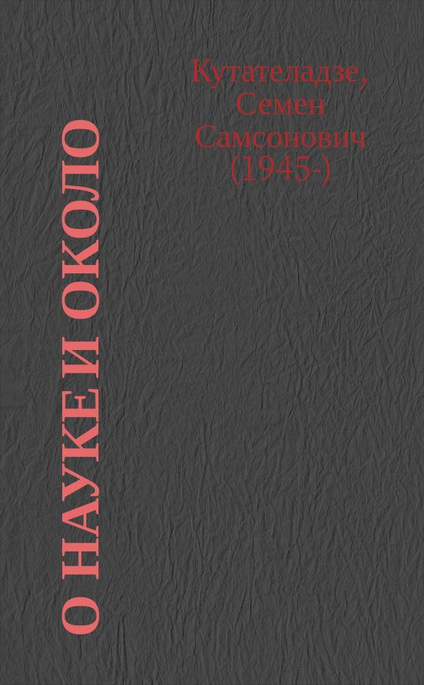 О науке и около