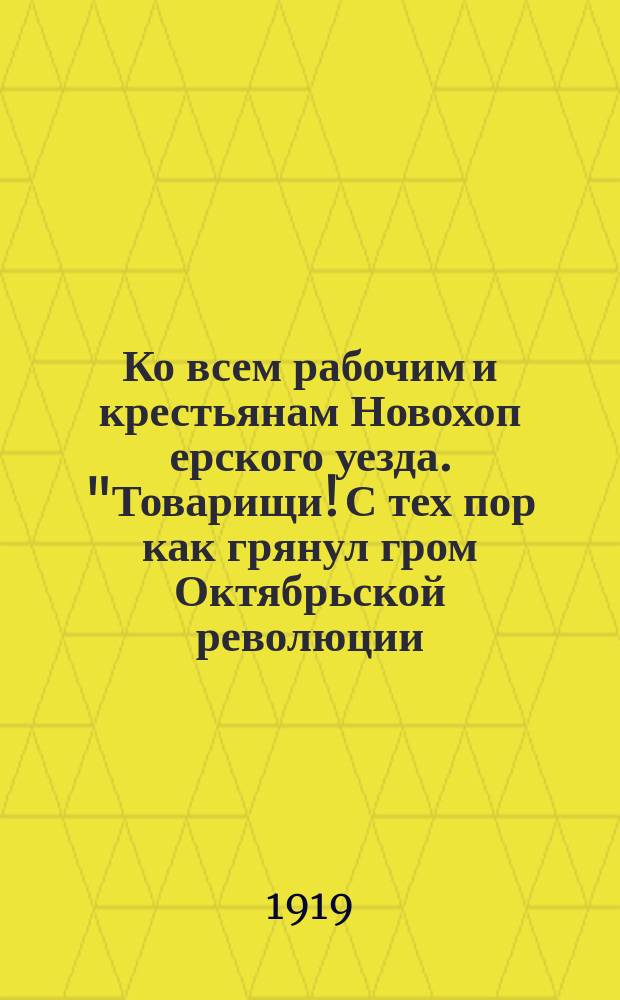 Ко всем рабочим и крестьянам Новохоп[ерского] уезда. "Товарищи! С тех пор как грянул гром Октябрьской революции..." : листовка