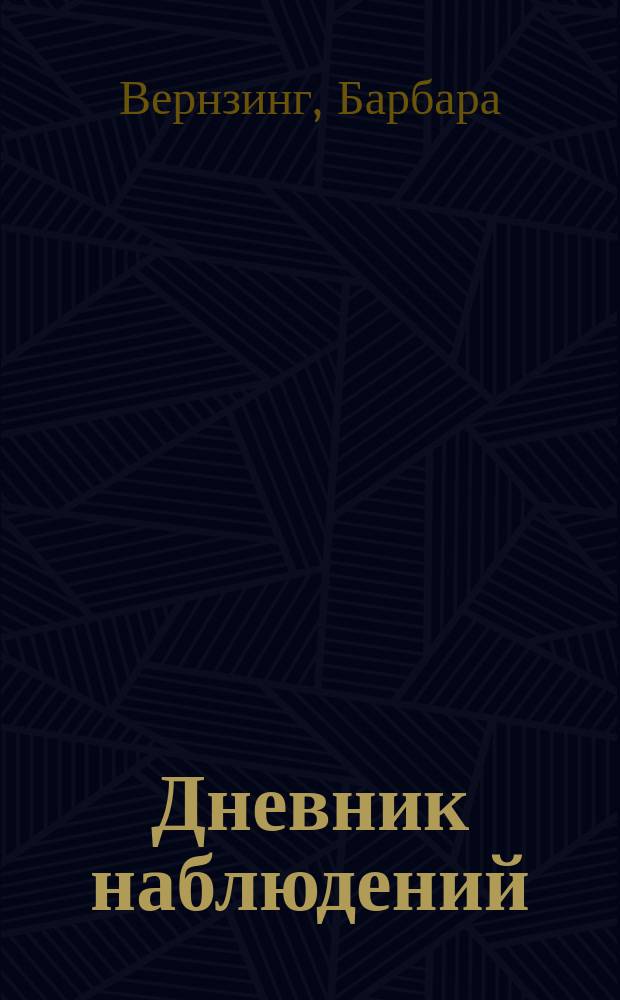 Дневник наблюдений : гуляем в лесу и изучаем природу : для чтения взрослыми детям