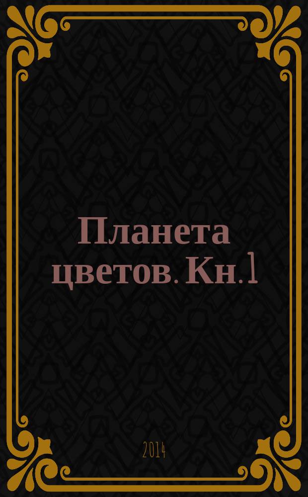 Планета цветов. Кн. 1 : Фиалка и Пион