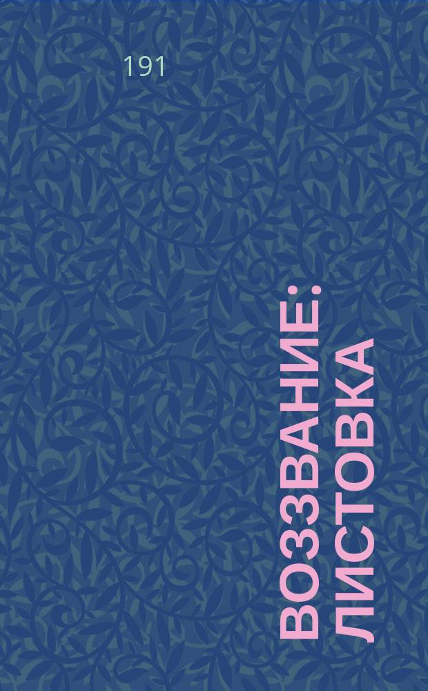 Воззвание : листовка