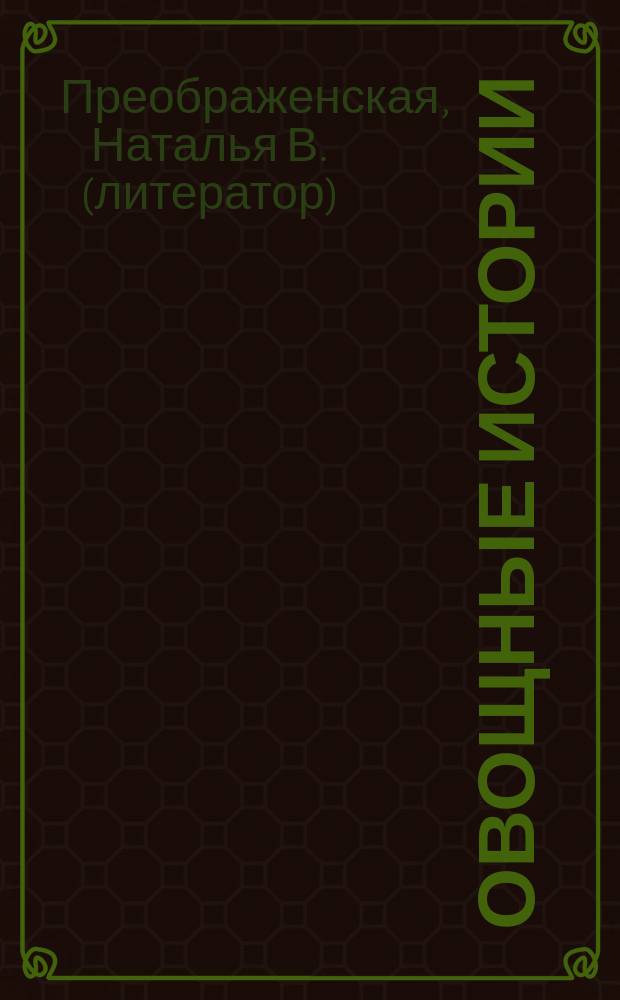 Овощные истории : из чего делают суп, салат и другие вкусности