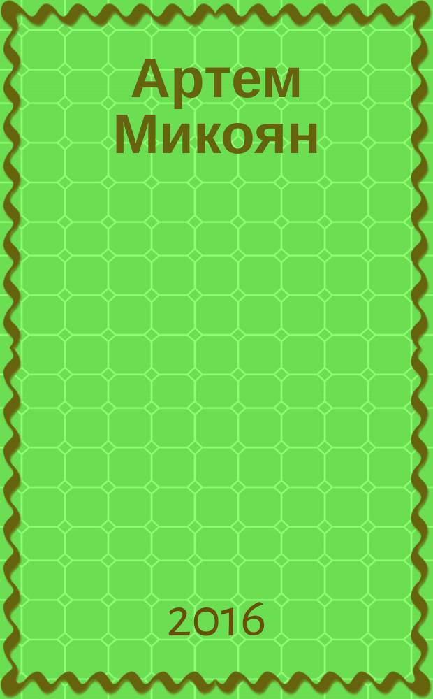 Артем Микоян