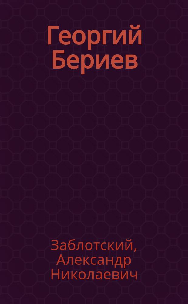 Георгий Бериев : конструктор и его самолеты