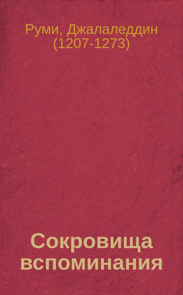 Сокровища вспоминания