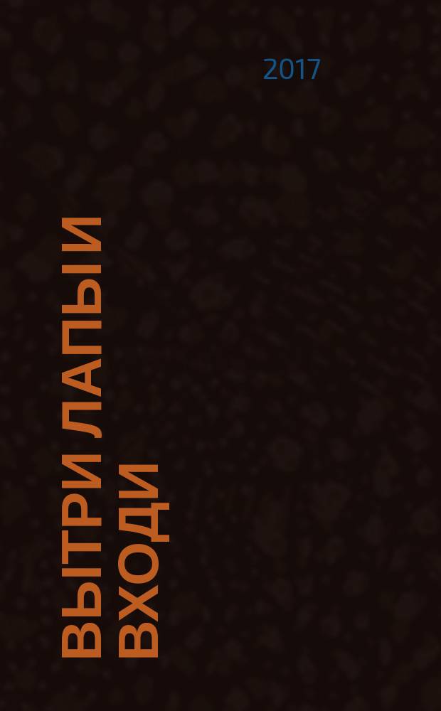 Вытри лапы и входи : стихи и сказки : для младшего школьного возраста