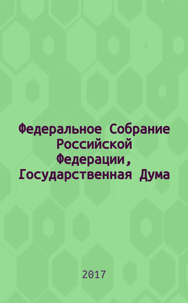 Федеральное Собрание Российской Федерации, Государственная Дума : стенограмма заседаний : бюллетень № 59 (1607), 21 июля 2017 года