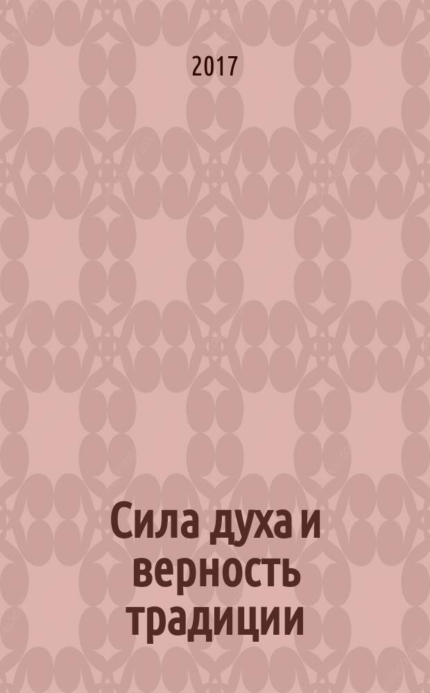 Сила духа и верность традиции : материалы выставки