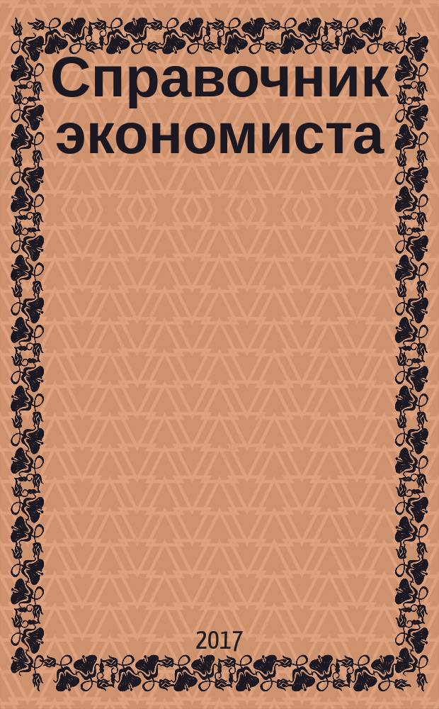 Справочник экономиста : Систематизир. информ. Советы профессионалов. Объектив. данные. 2017, № 7 (169)