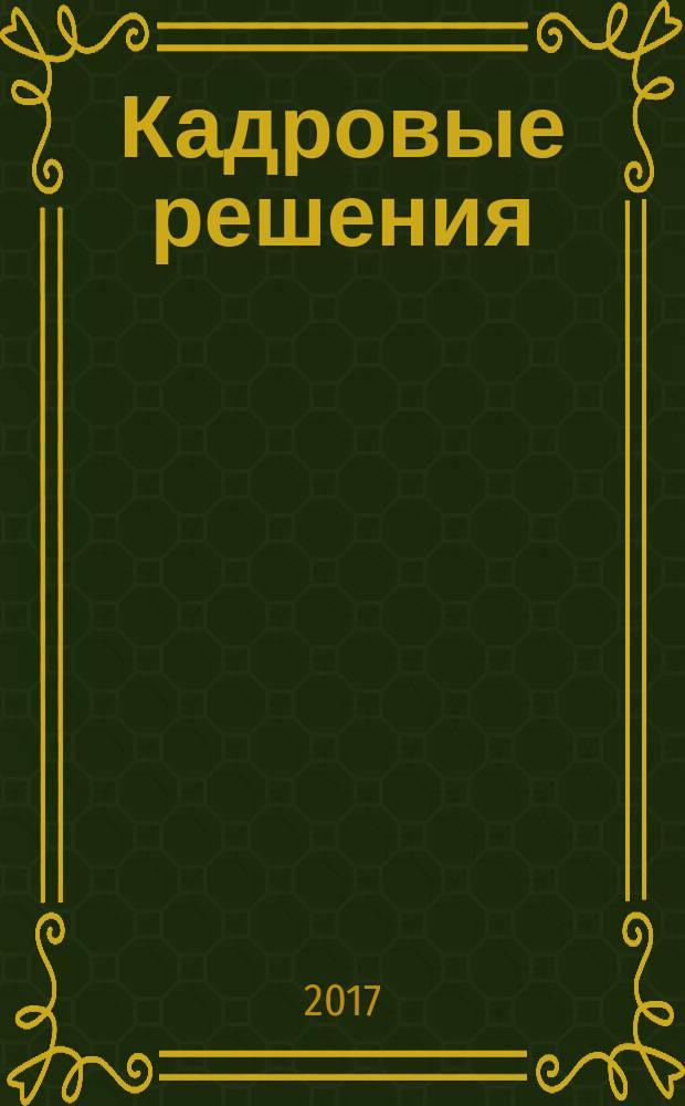 Кадровые решения : профессиональный журнал кадровика. 2017, № 7 (145)