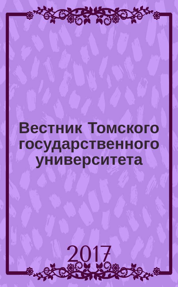 Вестник Томского государственного университета : научный журнал. № 47
