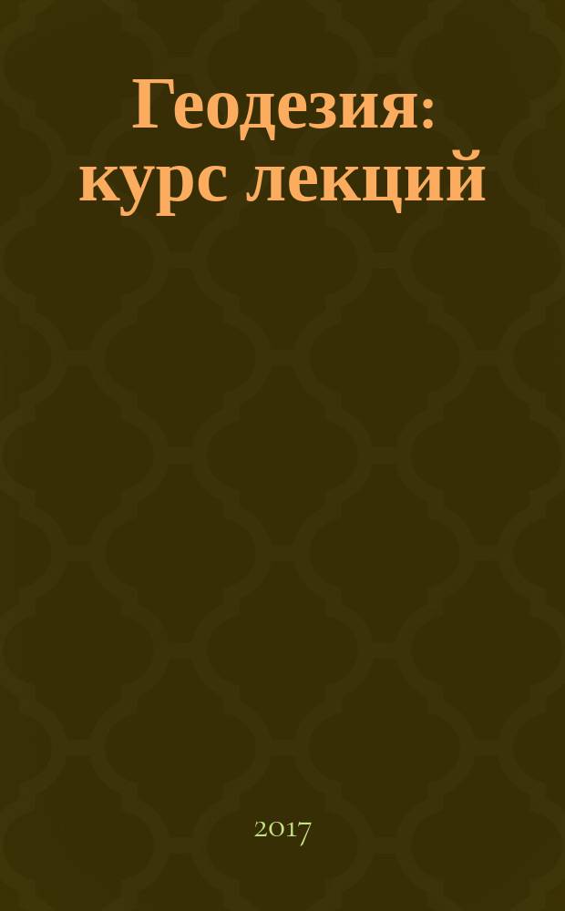 Геодезия : курс лекций : для студентов всех форм обучения