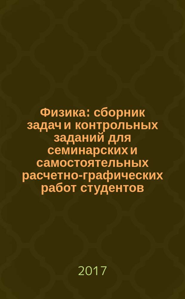 Физика : сборник задач и контрольных заданий для семинарских и самостоятельных расчетно-графических работ студентов
