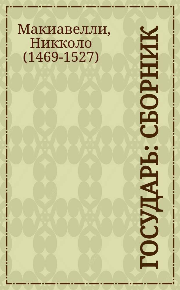 Государь : сборник