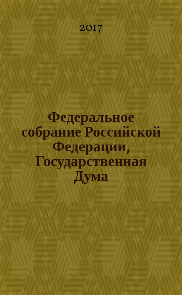 Федеральное собрание Российской Федерации, Государственная Дума : стенограмма заседаний бюллетень № 58 (1606), 20 июля 2017 года. Ч. 2