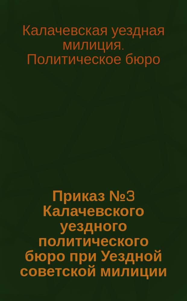 Приказ № 3 Калачевского уездного политического бюро при Уездной советской милиции, 1920 г. сент. 25 дня: [О регистрации оружия : листовка