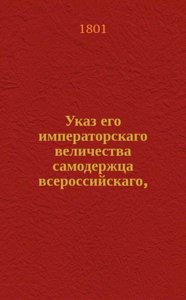 Указ его императорскаго величества самодержца всероссийскаго, : О запасных хлебных магазинах