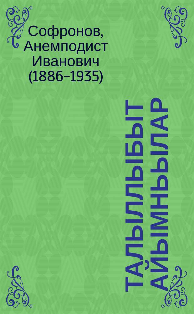 Талыллыбыт айымньылар = Избранные произведения