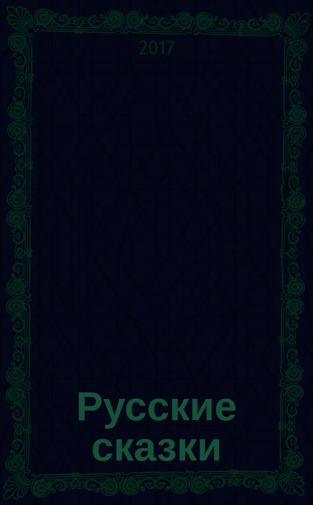 Русские сказки : сказки, басни, притчи : для младшего школьного возраста