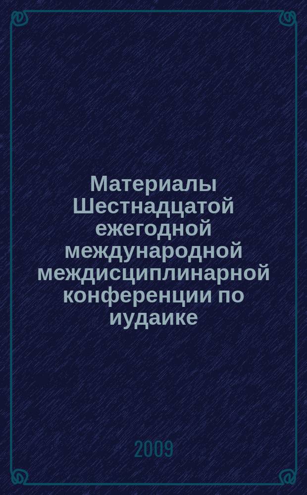 Материалы Шестнадцатой ежегодной международной междисциплинарной конференции по иудаике : в 3 ч.]. Ч. 1 : Язык иврит: изучение и преподавание