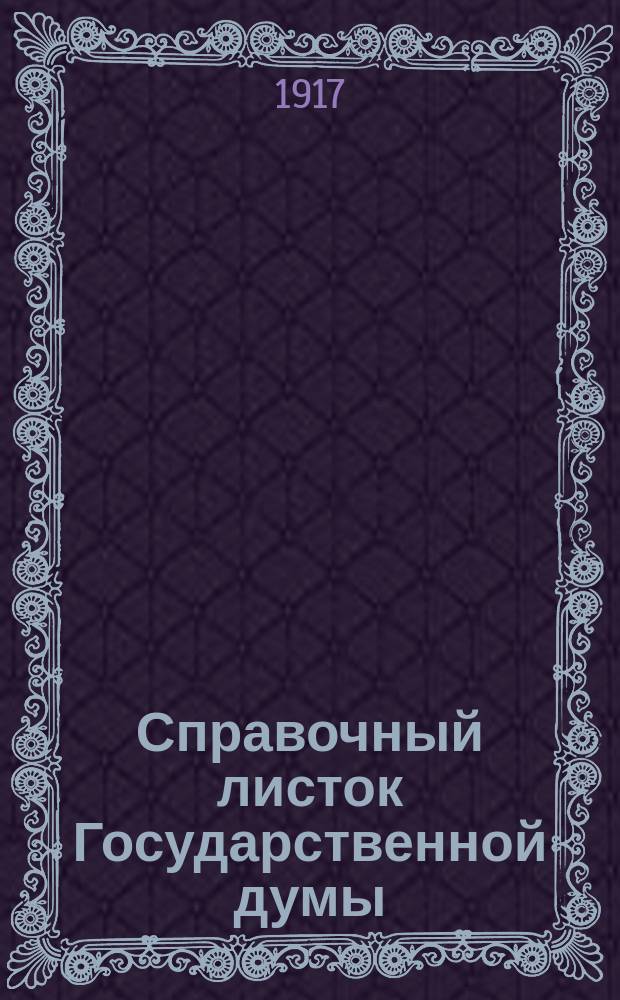 Справочный листок Государственной думы : (Четвертый созыв - пятая сессия). № 38