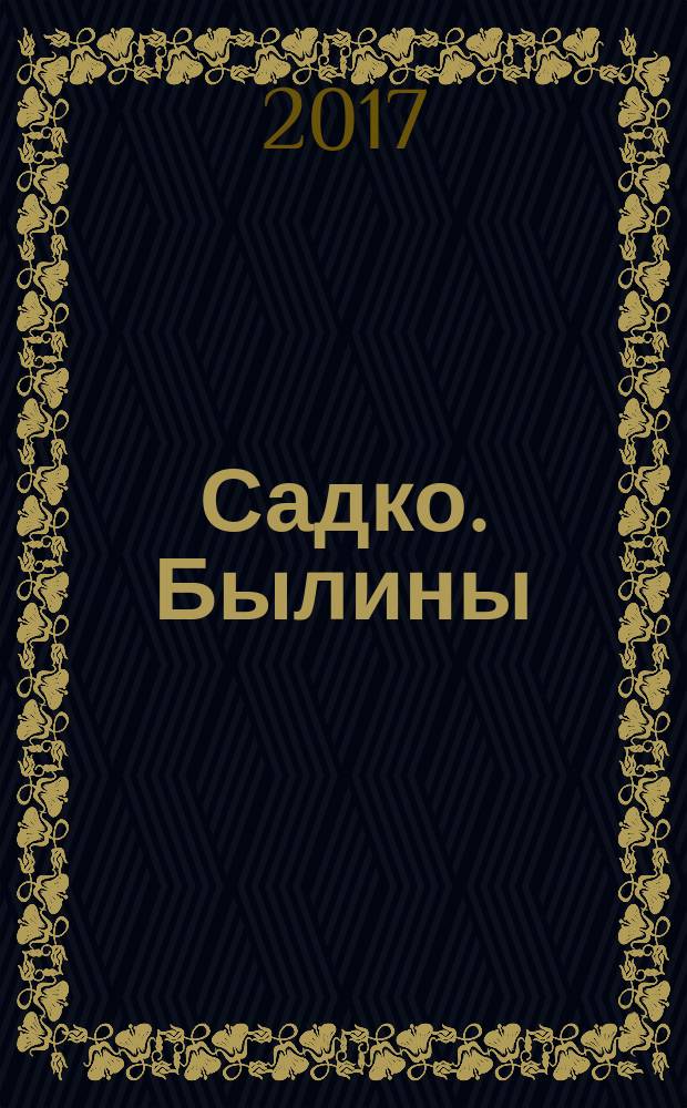 Садко. Былины : для среднего школьного возраста
