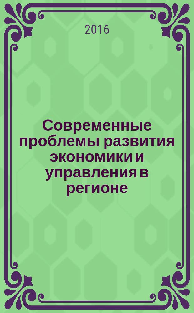 Современные проблемы развития экономики и управления в регионе : материалы Х Международной научно-практической конференции, 21 апреля 2016 г