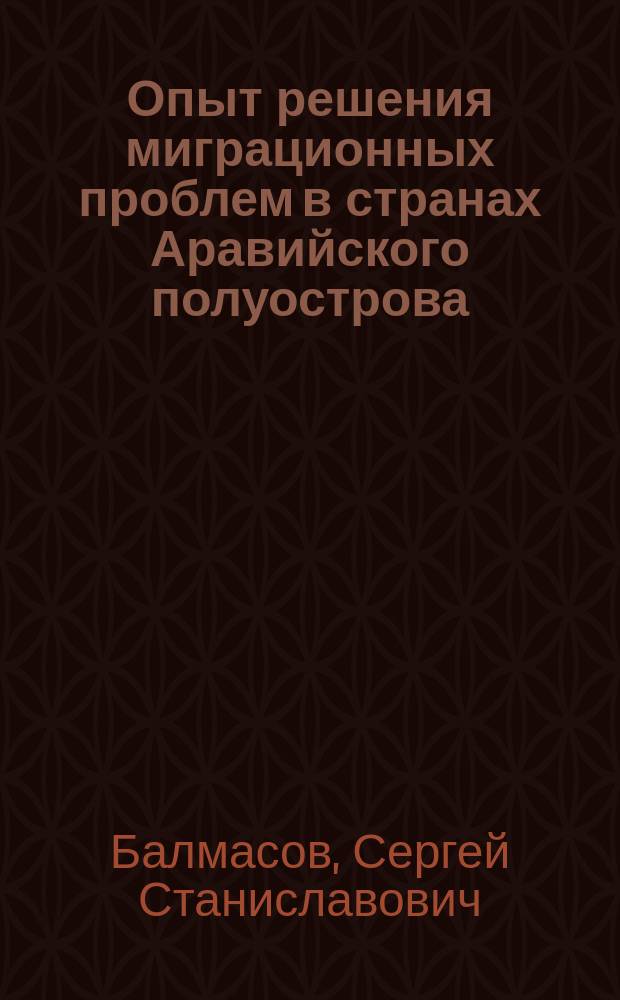 Опыт решения миграционных проблем в странах Аравийского полуострова
