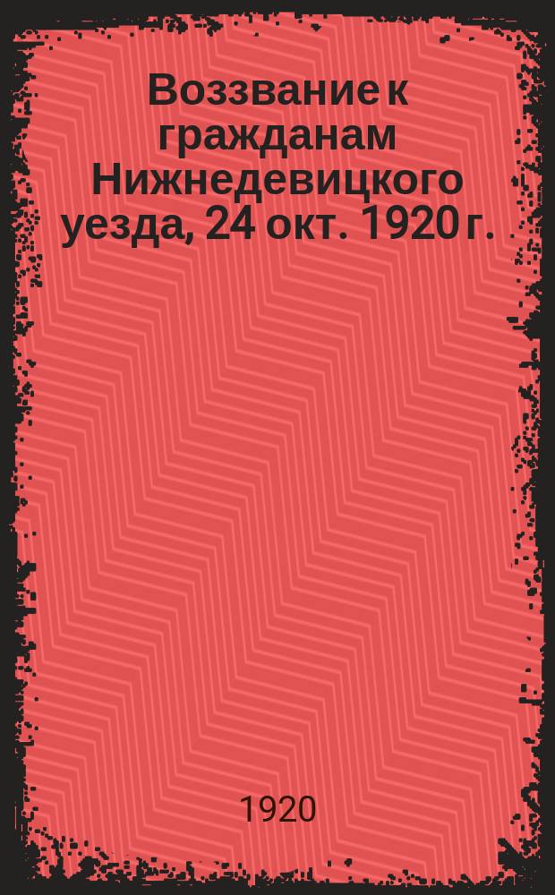 Воззвание к гражданам Нижнедевицкого уезда, 24 окт. 1920 г.: [О сдаче оружия, теплых вещей и лошадей для Красной армии : листовка