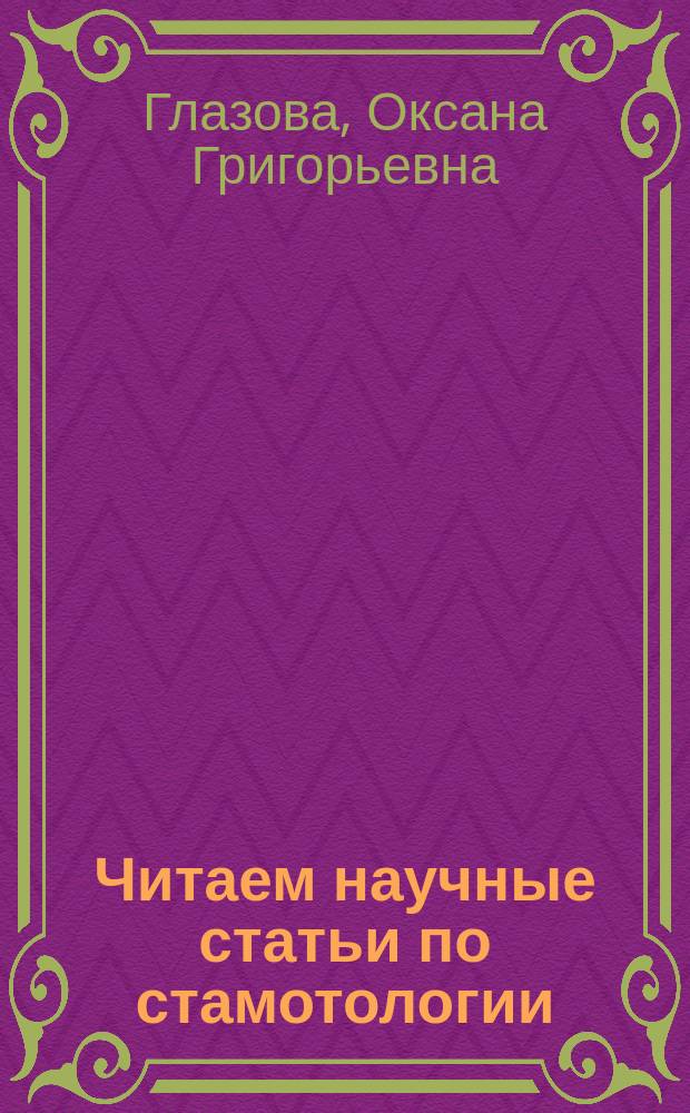 Читаем научные статьи по стамотологии : учебно-методическое пособие для иностранных студентов-стоматологов