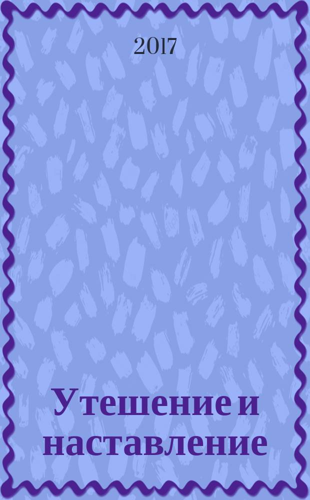 Утешение и наставление : троицкий православный календарь для женщин с душеполезными чтениями на каждый день, 2018