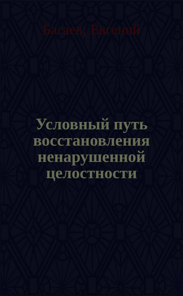 Условный путь восстановления ненарушенной целостности