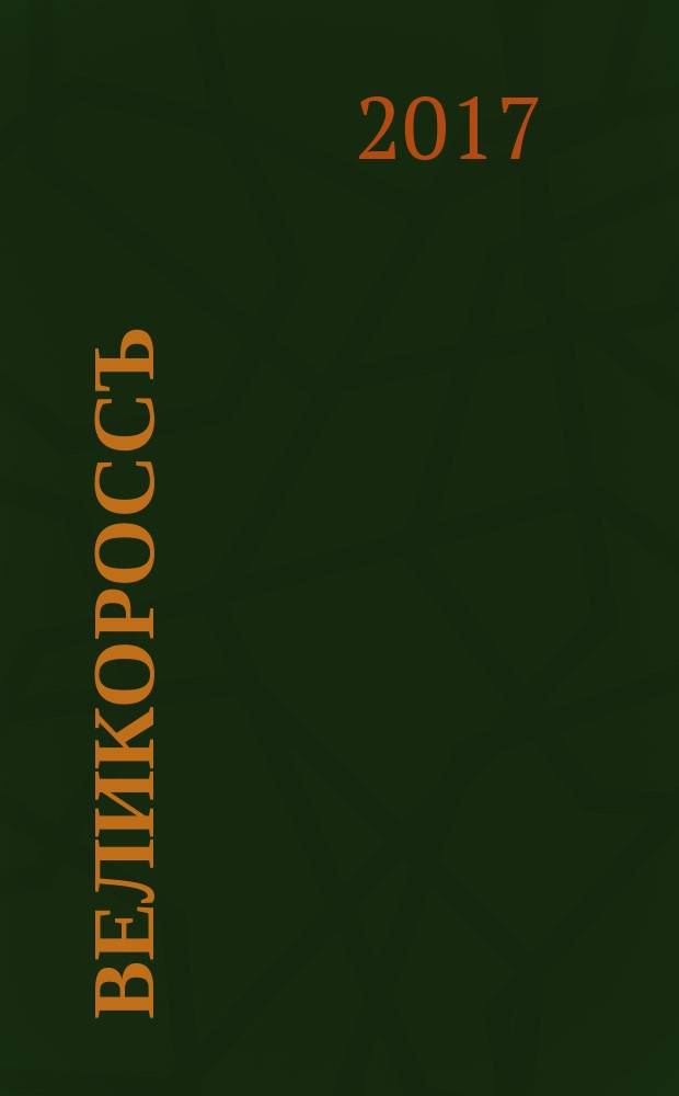 Великороссъ : литературно-исторический альманах. 2017, № 2 (24)