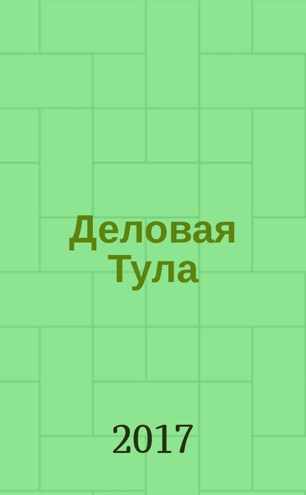 Деловая Тула : Информ.-аналит. журн. 2017, № 3 (70)