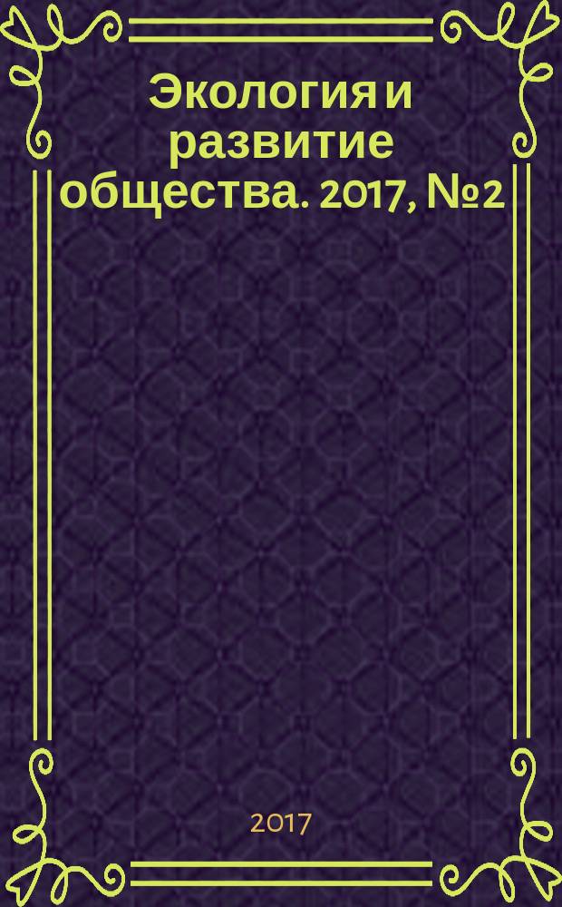 Экология и развитие общества. 2017, № 2 (21)