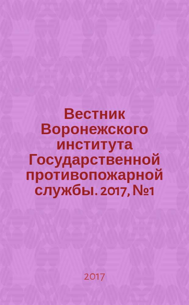 Вестник Воронежского института Государственной противопожарной службы. 2017, № 1 (22)
