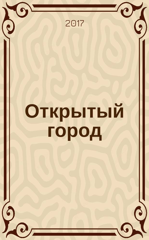 Открытый город: подходы, критерии, практики : монография