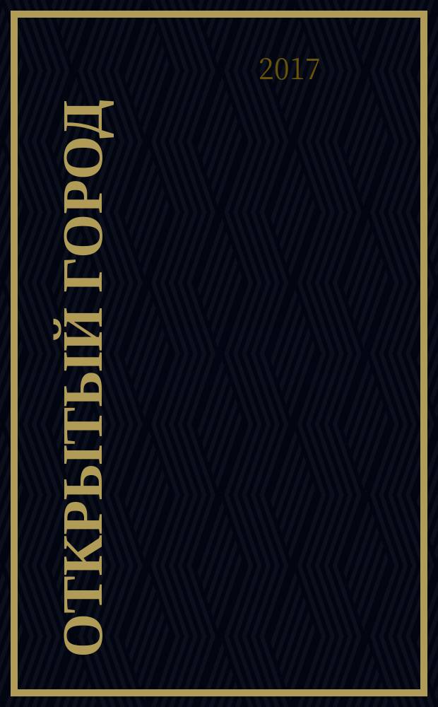 Открытый город: подходы, критерии, практики : монография